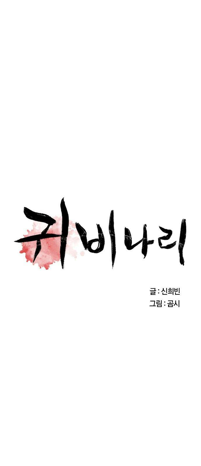 귀비나리 19화 8