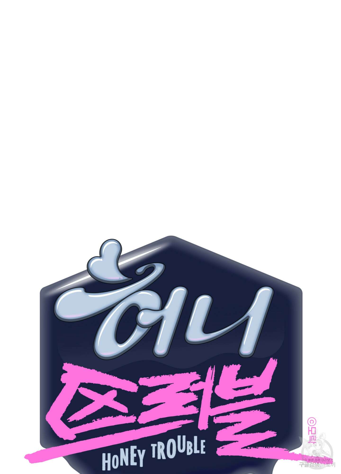 허니 트러블 27화 25