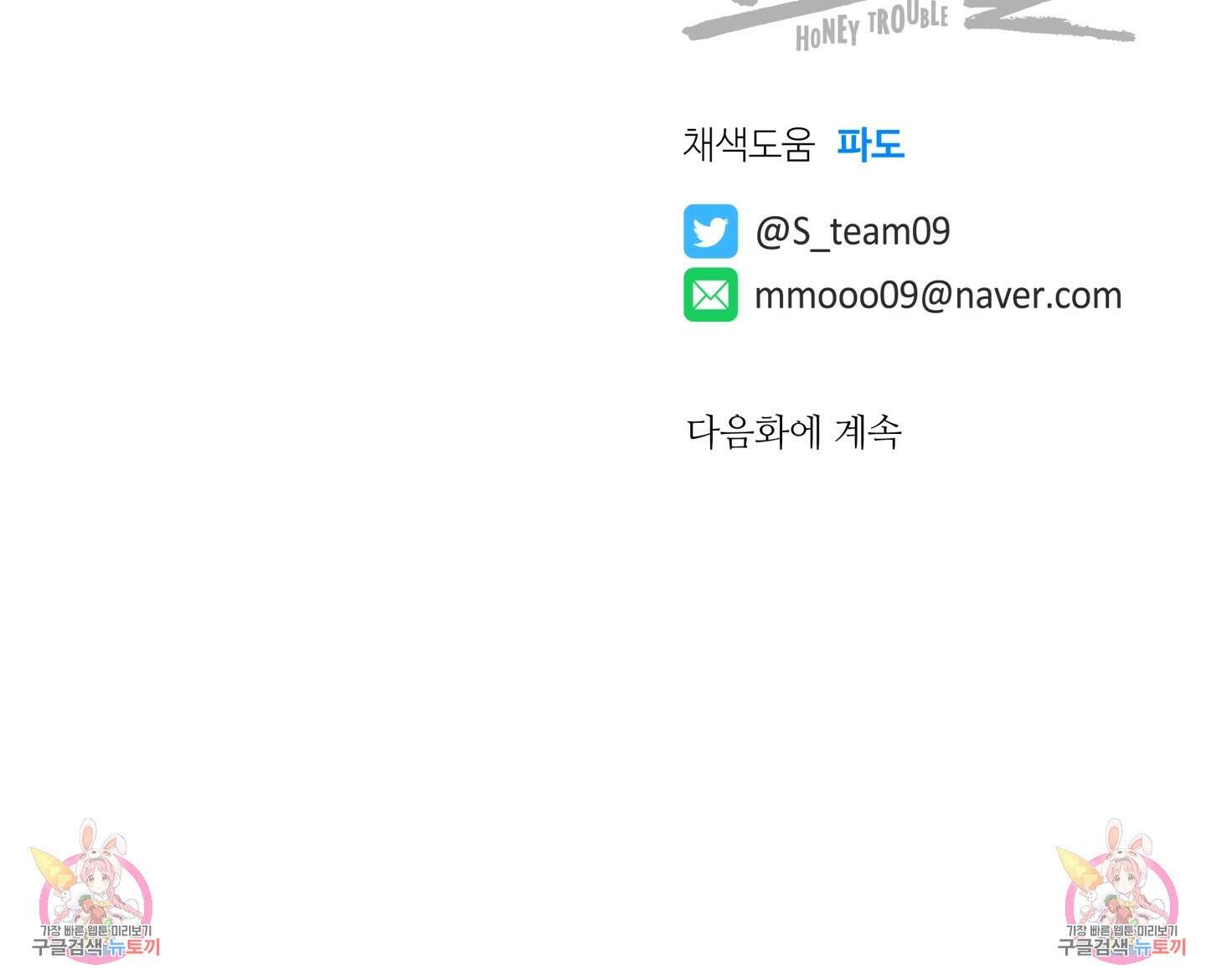 허니 트러블 27화 108