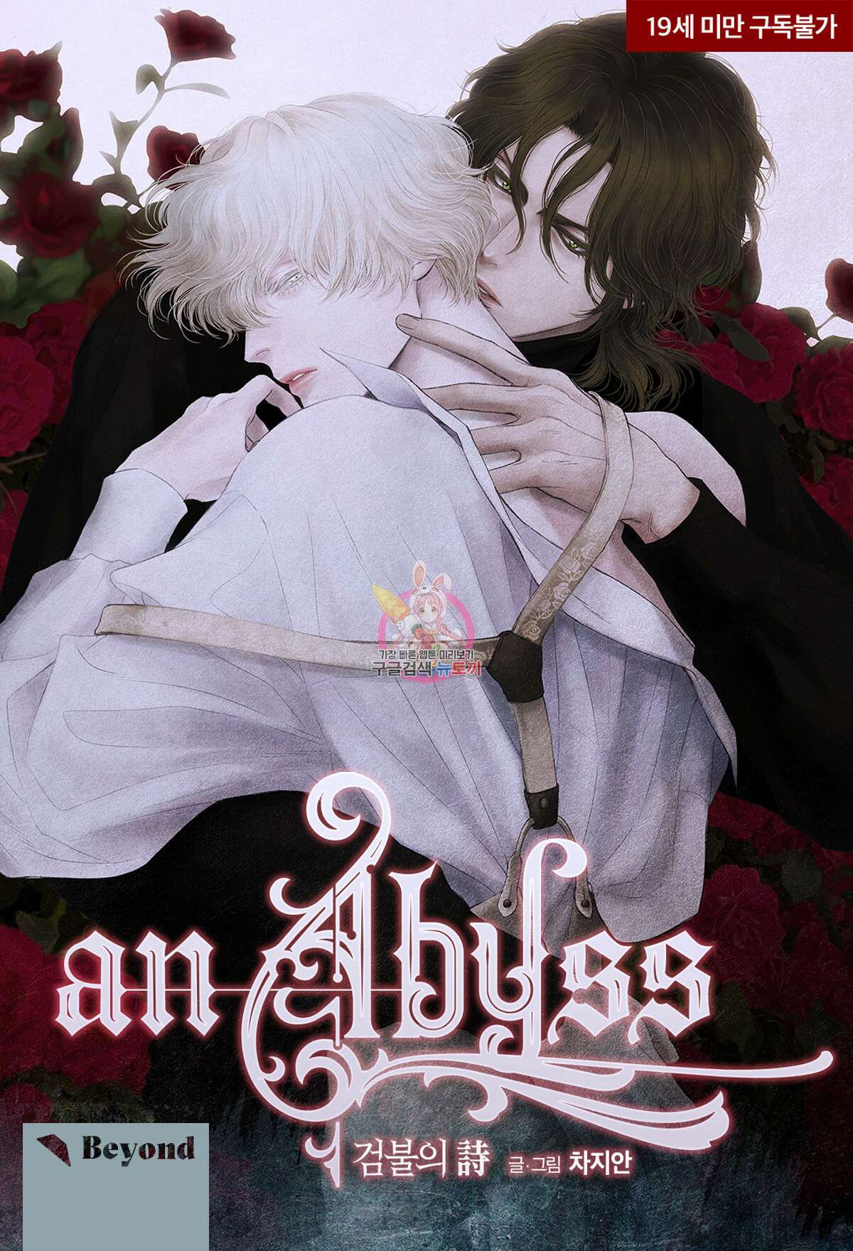 an Abyss : 검불의詩 24화 1