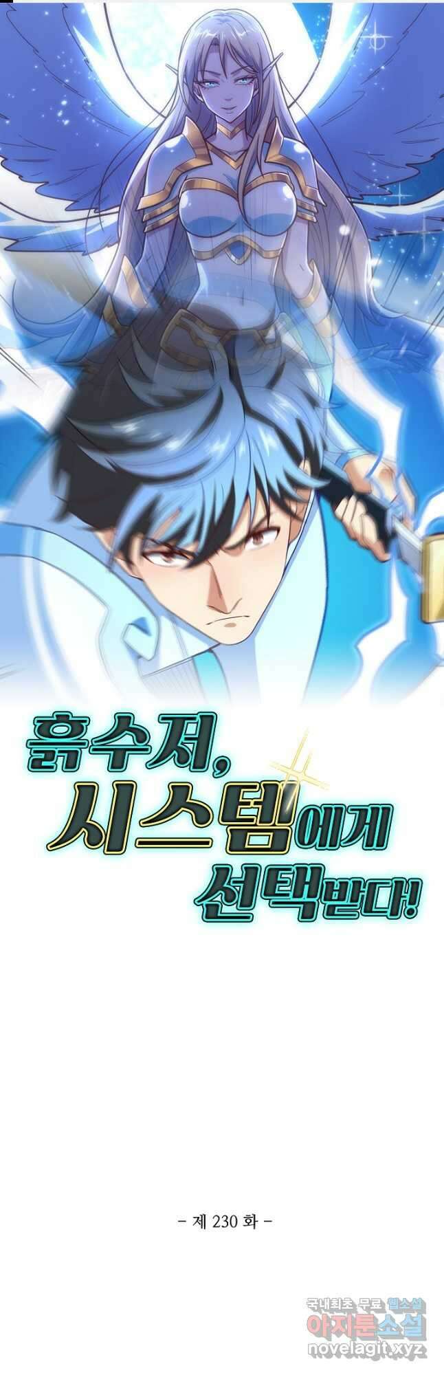 흙수저, 시스템에게 선택받다 230화 1