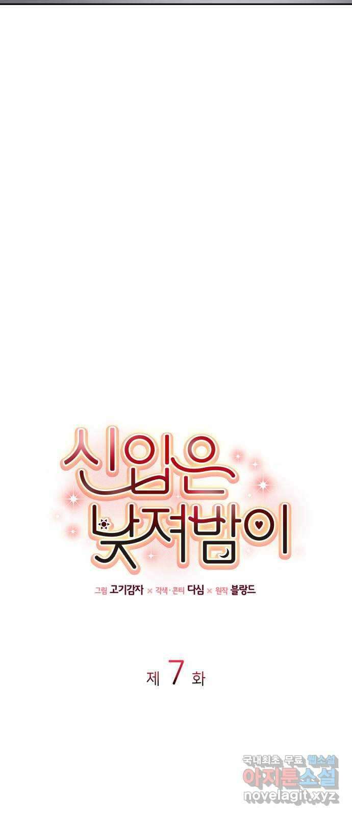 신입은 낮져밤이 7화 2