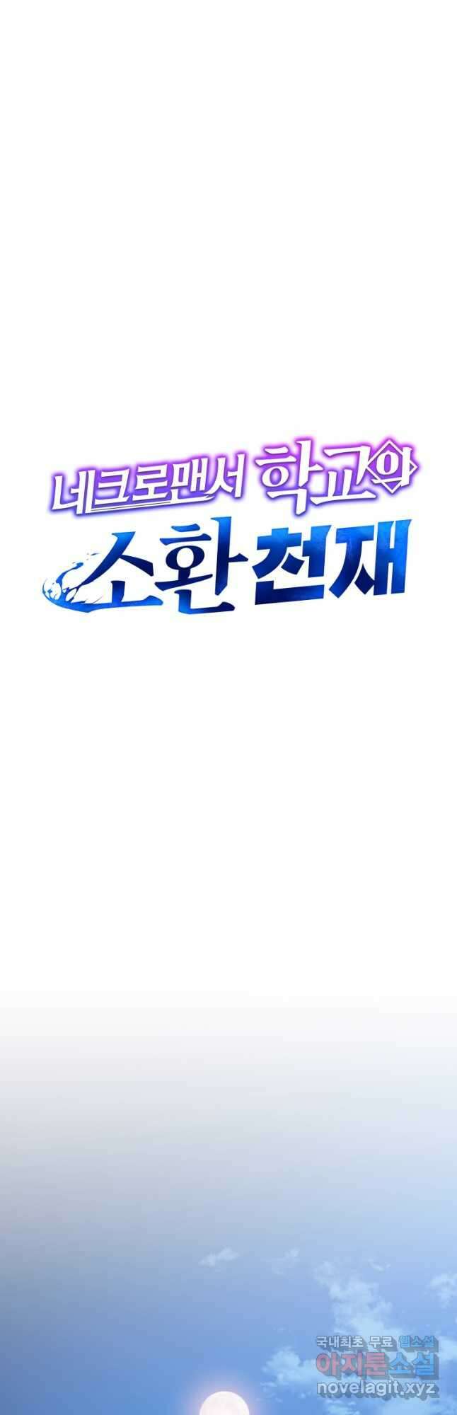 네크로맨서 학교의 소환천재 47화 26