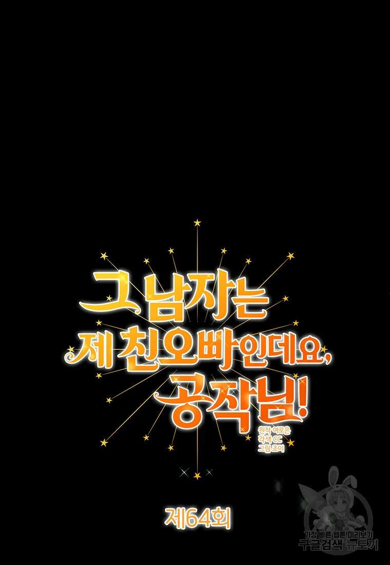 그 남자는 제 친오빠인데요, 공작님 64화 25