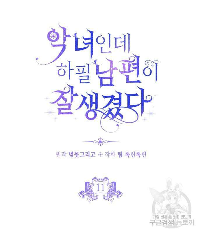 악녀인데 하필 남편이 잘생겼다 11화 5