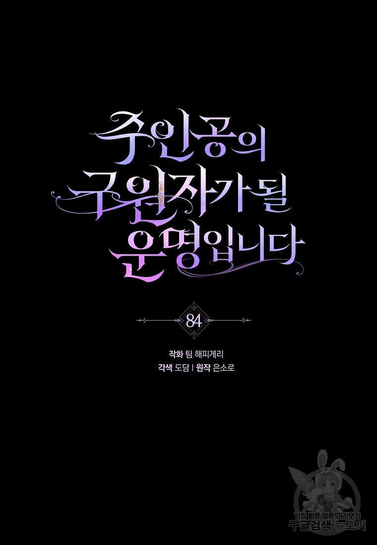 주인공의 구원자가 될 운명입니다 84화 15