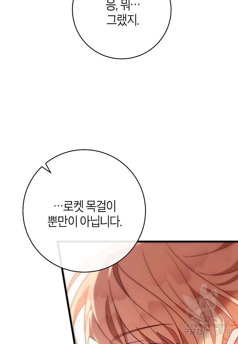 주인공의 구원자가 될 운명입니다 84화 85