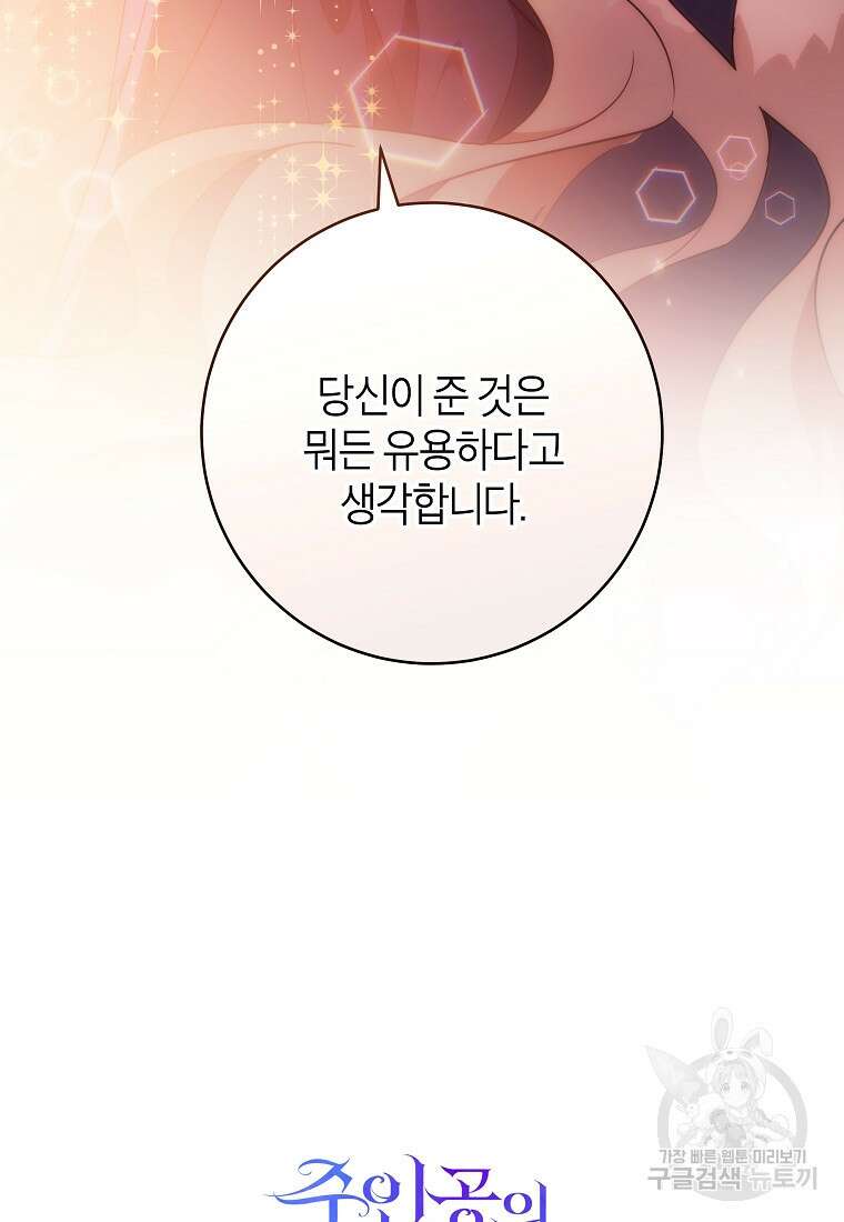 주인공의 구원자가 될 운명입니다 84화 101