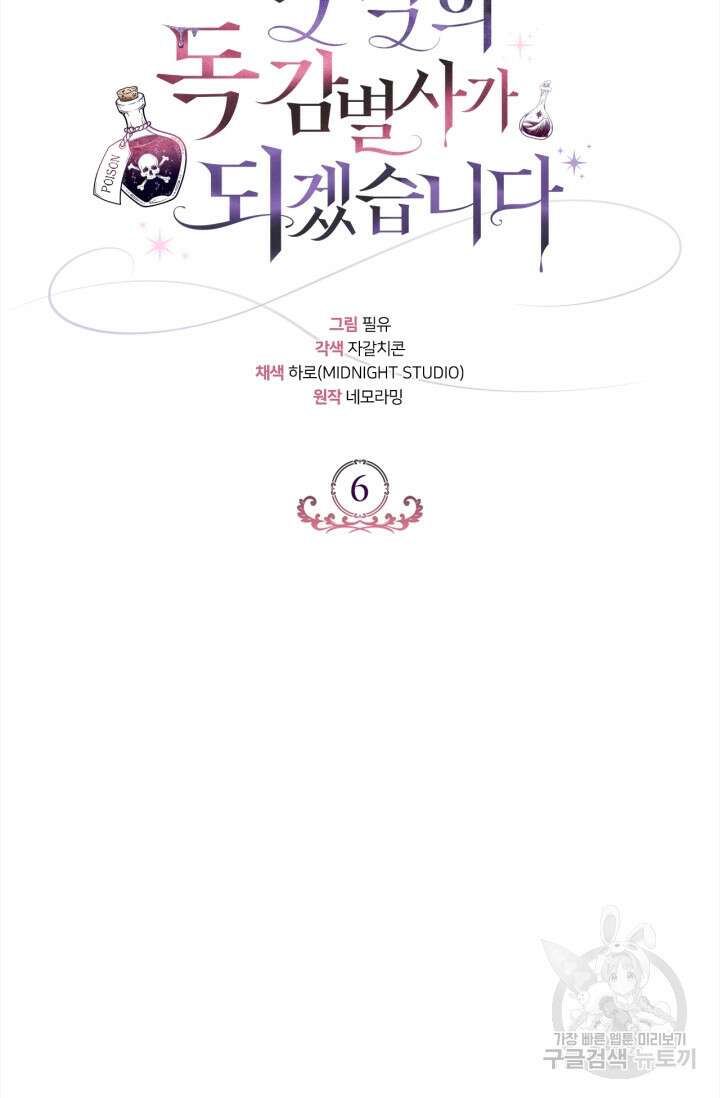 흑막의 독 감별사가 되겠습니다 6화 38
