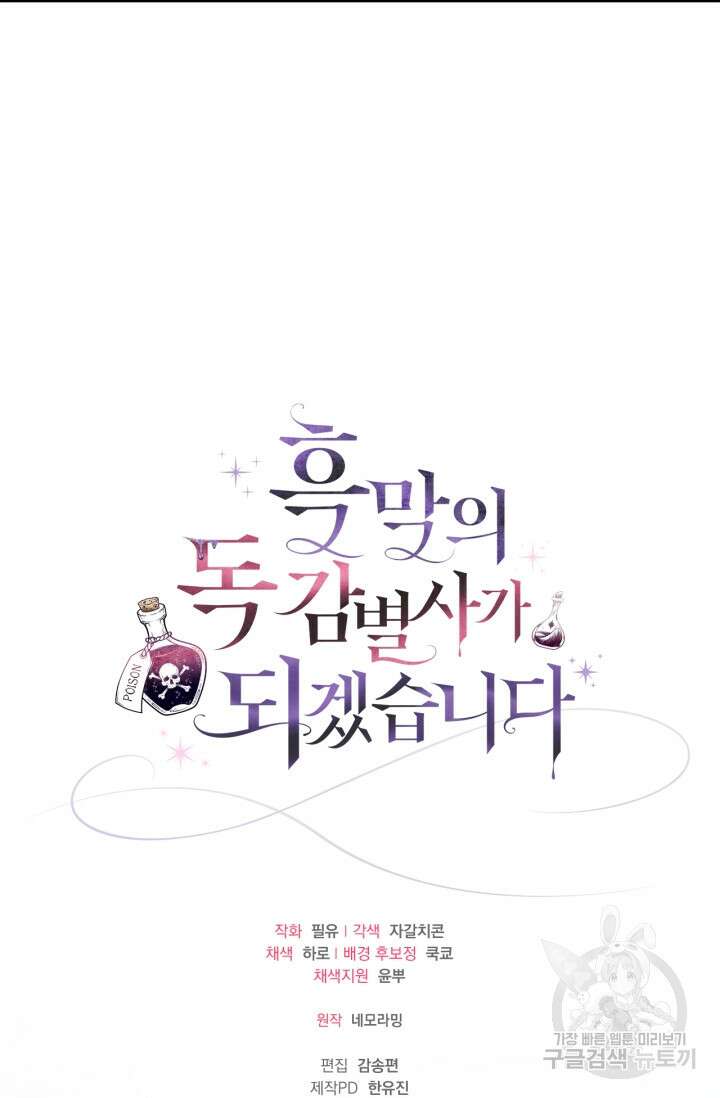 흑막의 독 감별사가 되겠습니다 6화 117