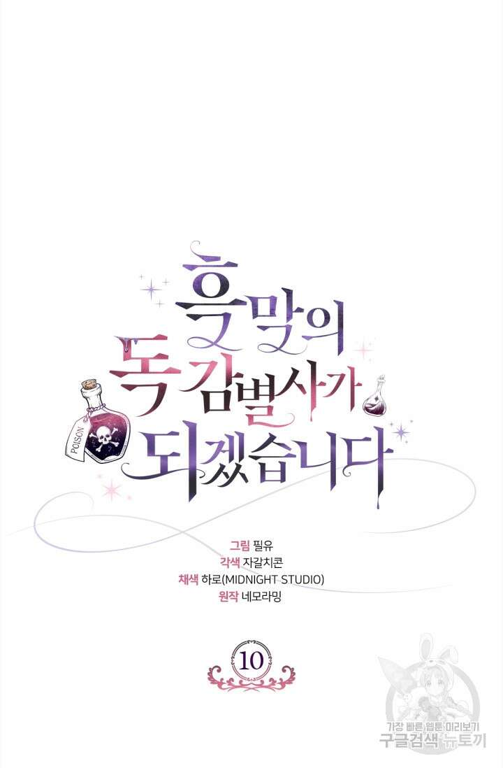 흑막의 독 감별사가 되겠습니다 10화 25