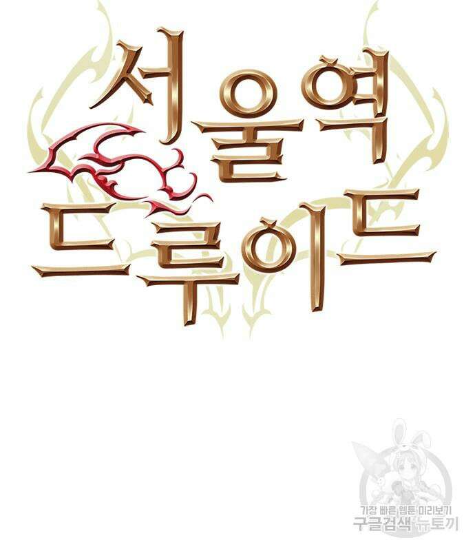 서울역 드루이드 118화 24