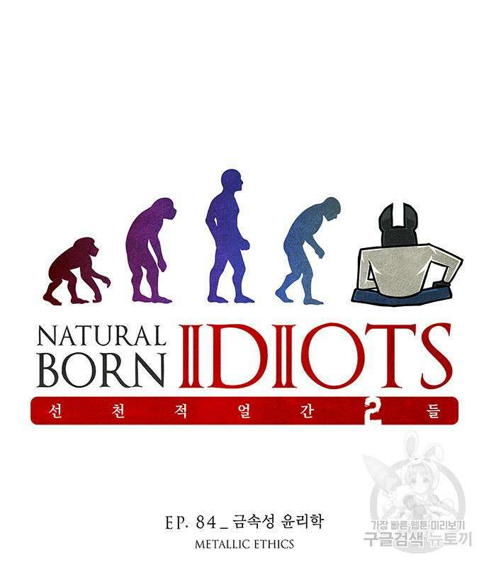 선천적 얼간이들 84화 2