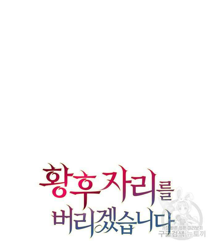 황후 자리를 버리겠습니다 32화 14