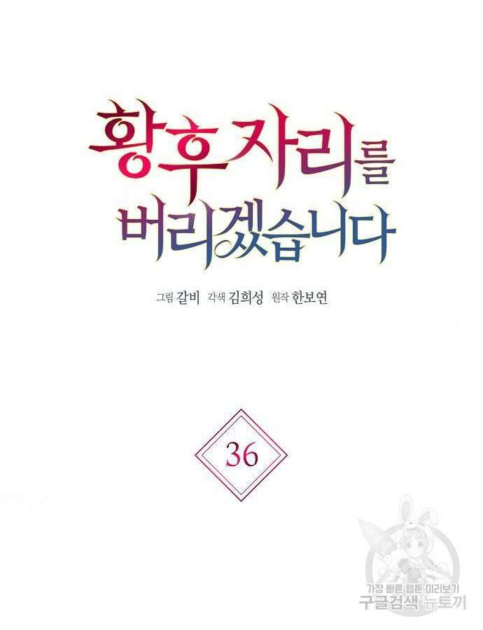 황후 자리를 버리겠습니다 36화 17