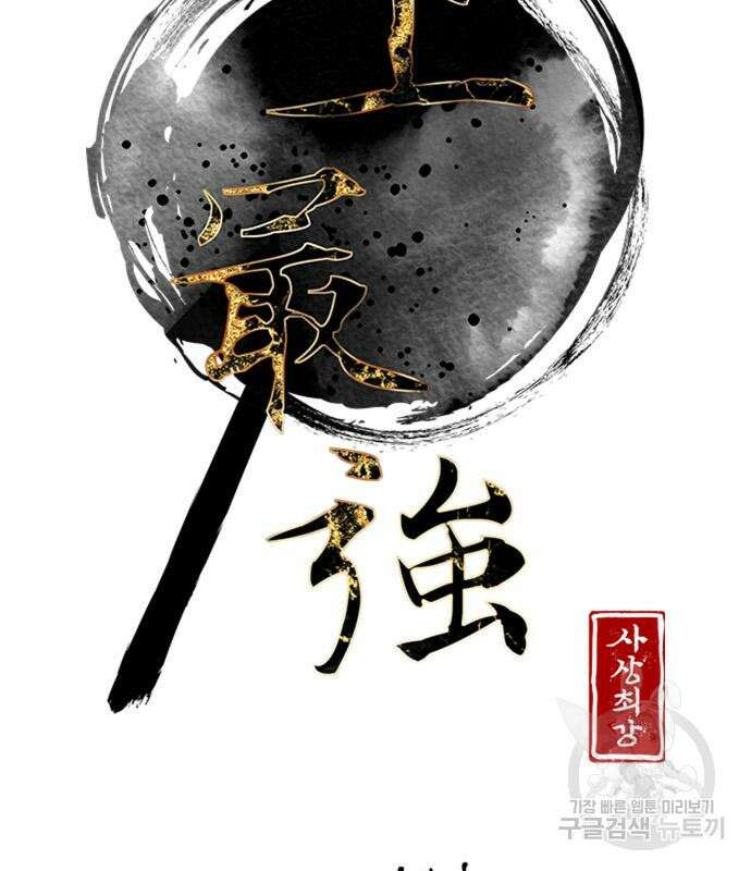 사상최강 154화 23