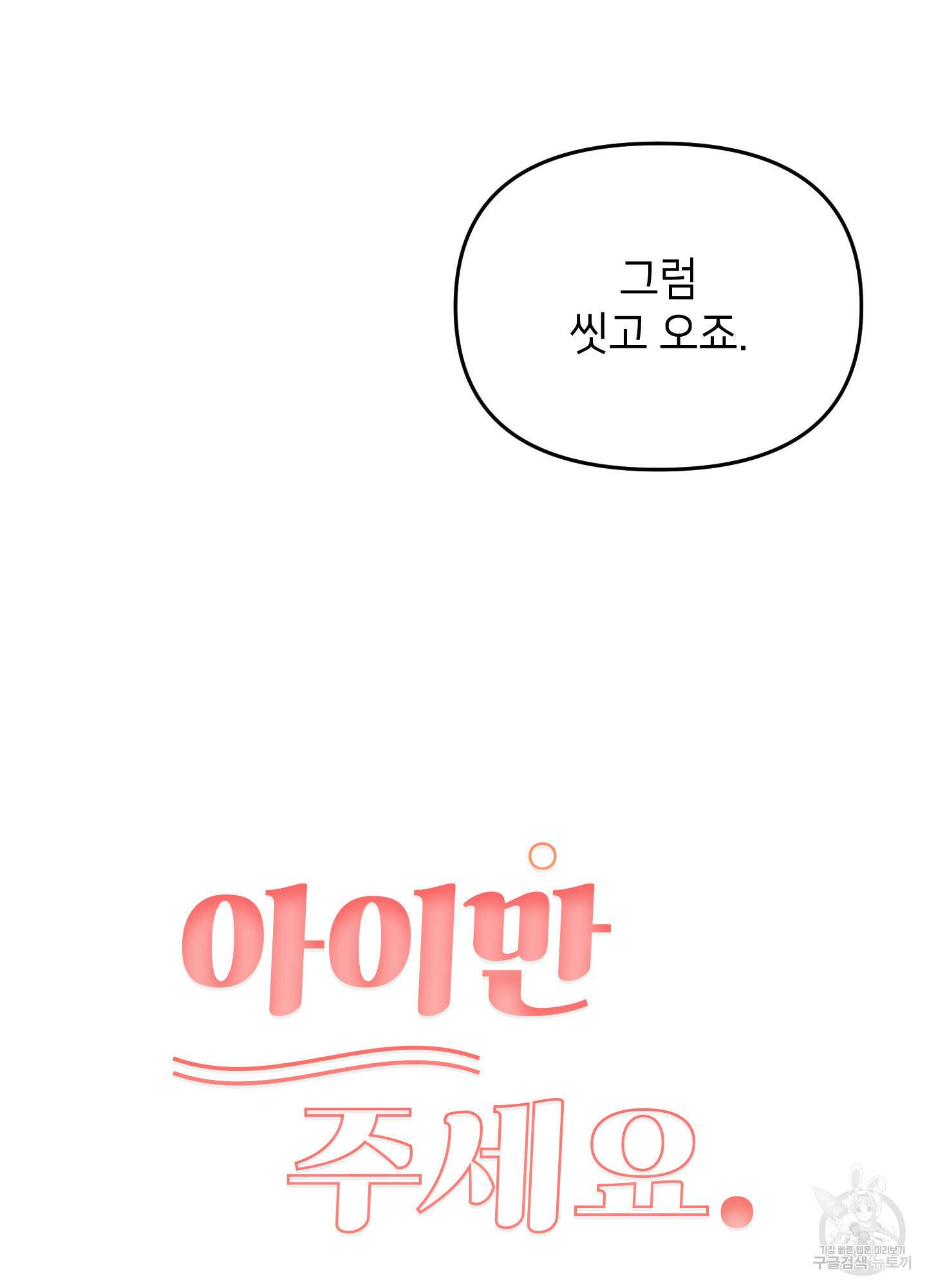 아이만 주세요 12화 14