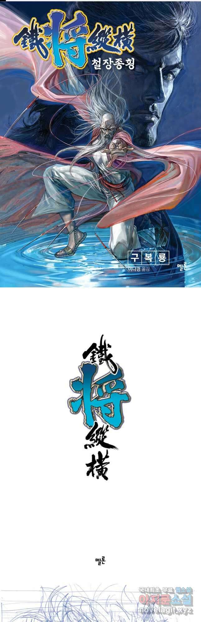철장종횡 104화 망정의 말로 1