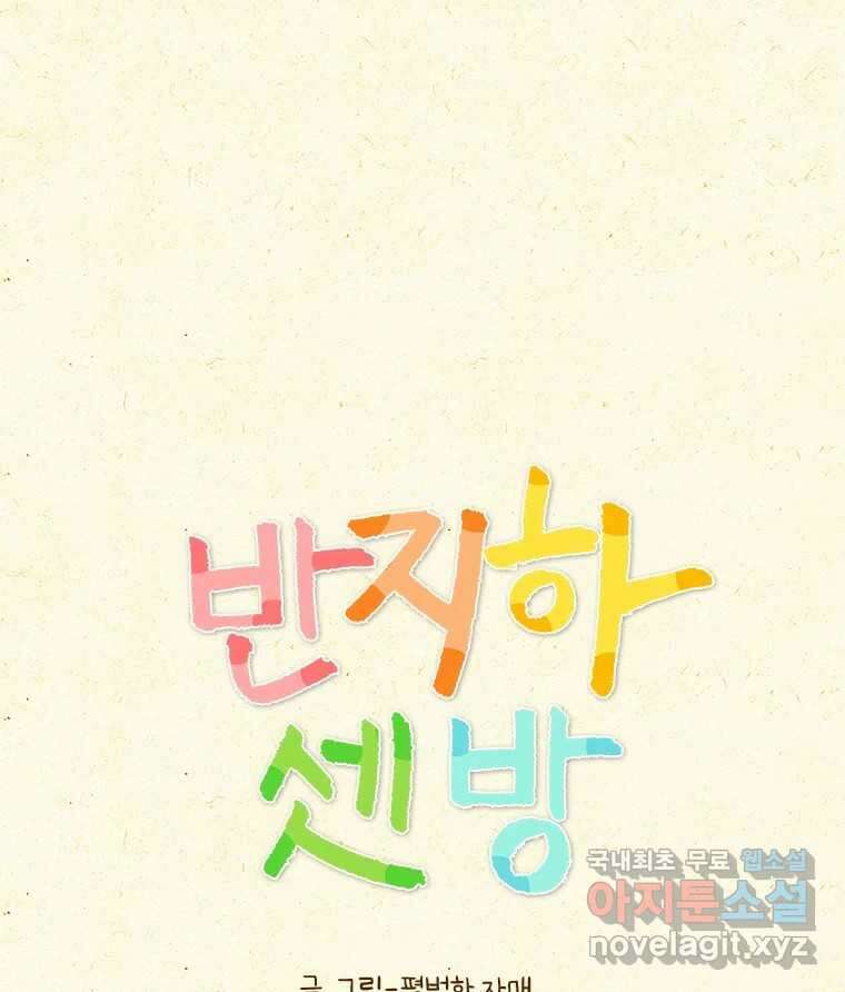 반지하셋방 350화 출산 기념일 1