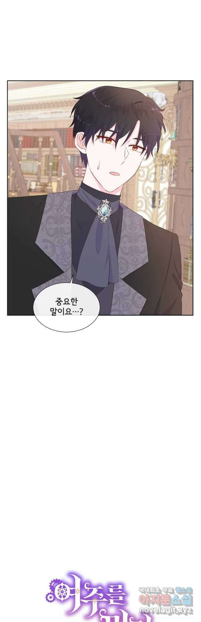 여주를 믿지 마세요 73화 2