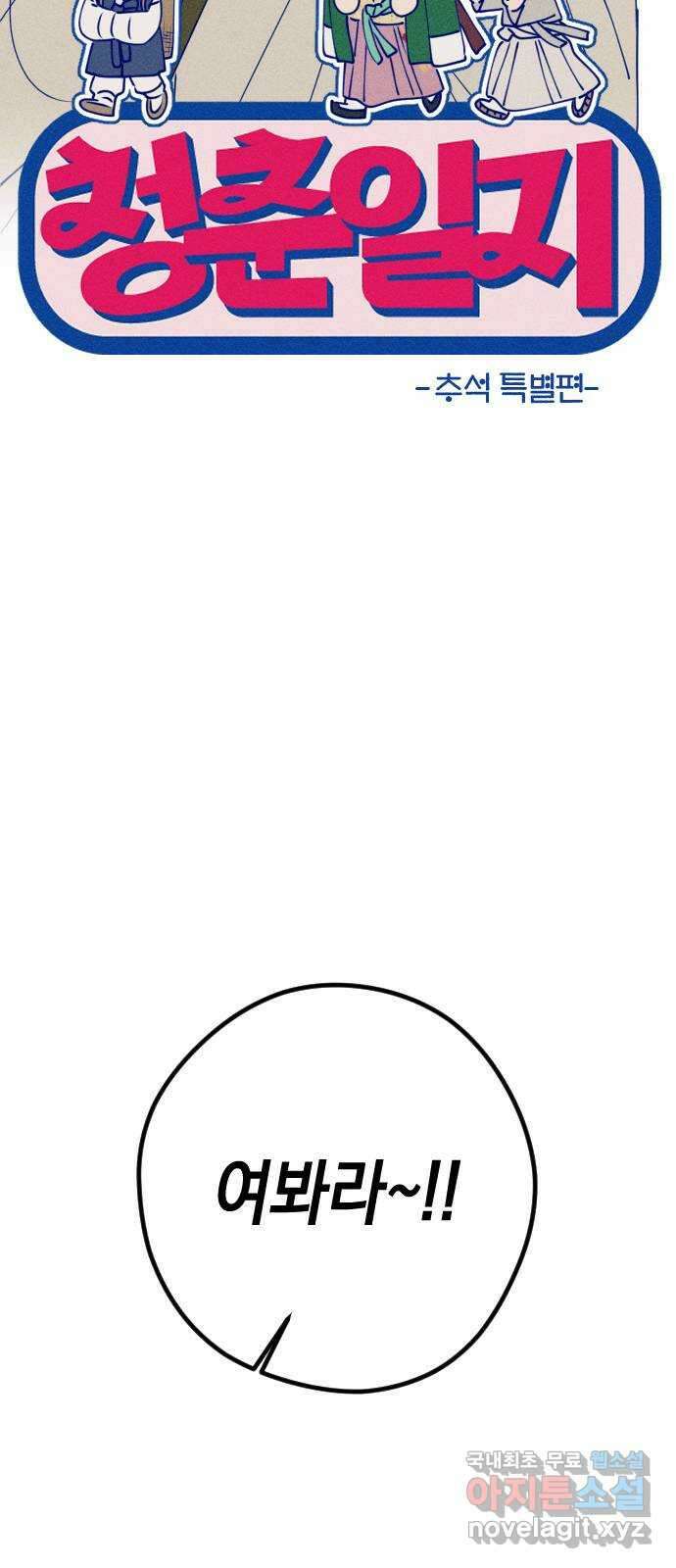 청춘일지 추석특별편 19