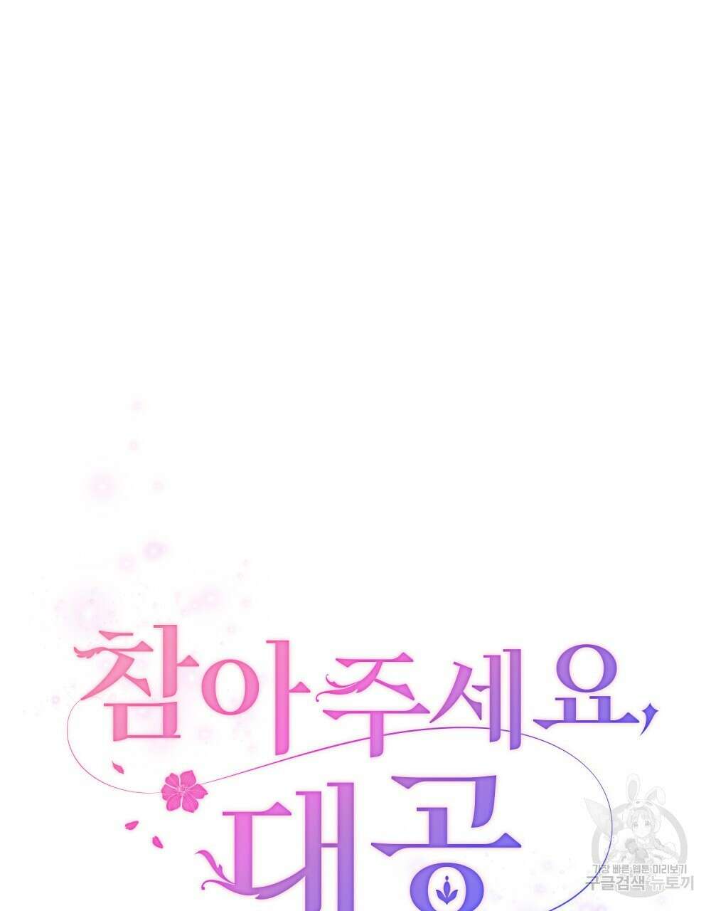참아주세요, 대공 93화 58