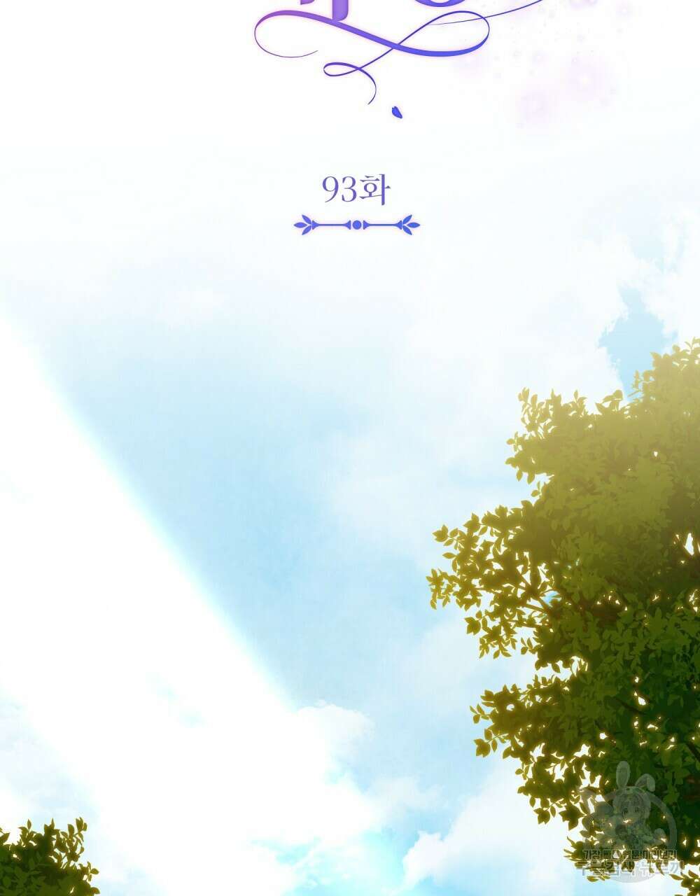 참아주세요, 대공 93화 59