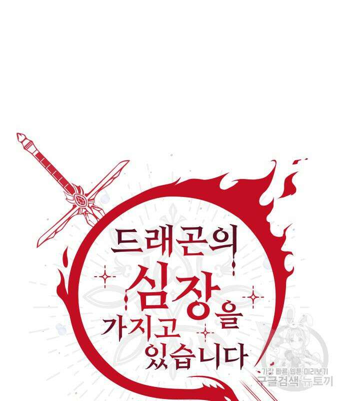 드래곤의 심장을 가지고 있습니다 51화 11