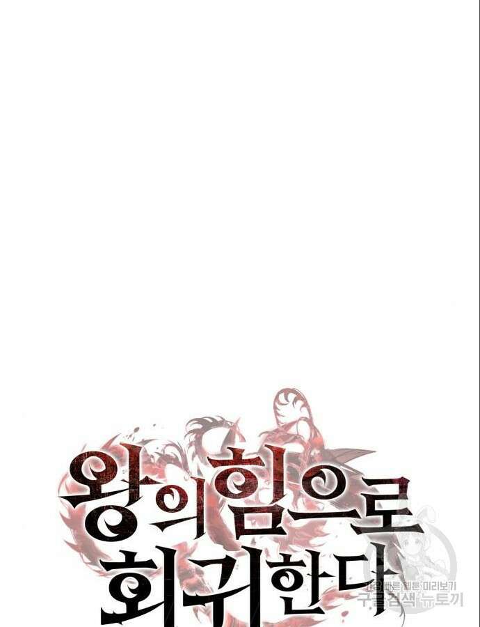왕의 힘으로 회귀한다 6화 23