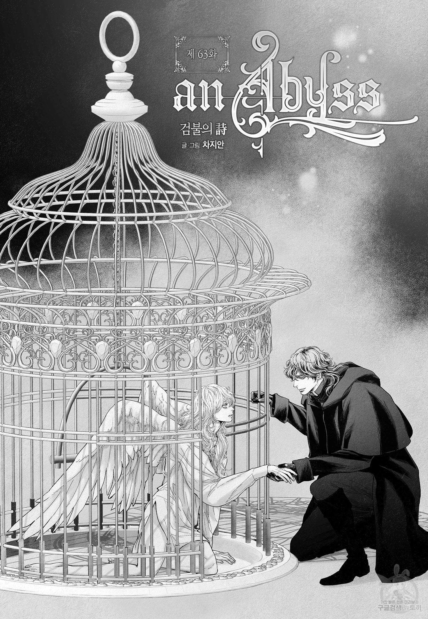an Abyss : 검불의詩 63화 2