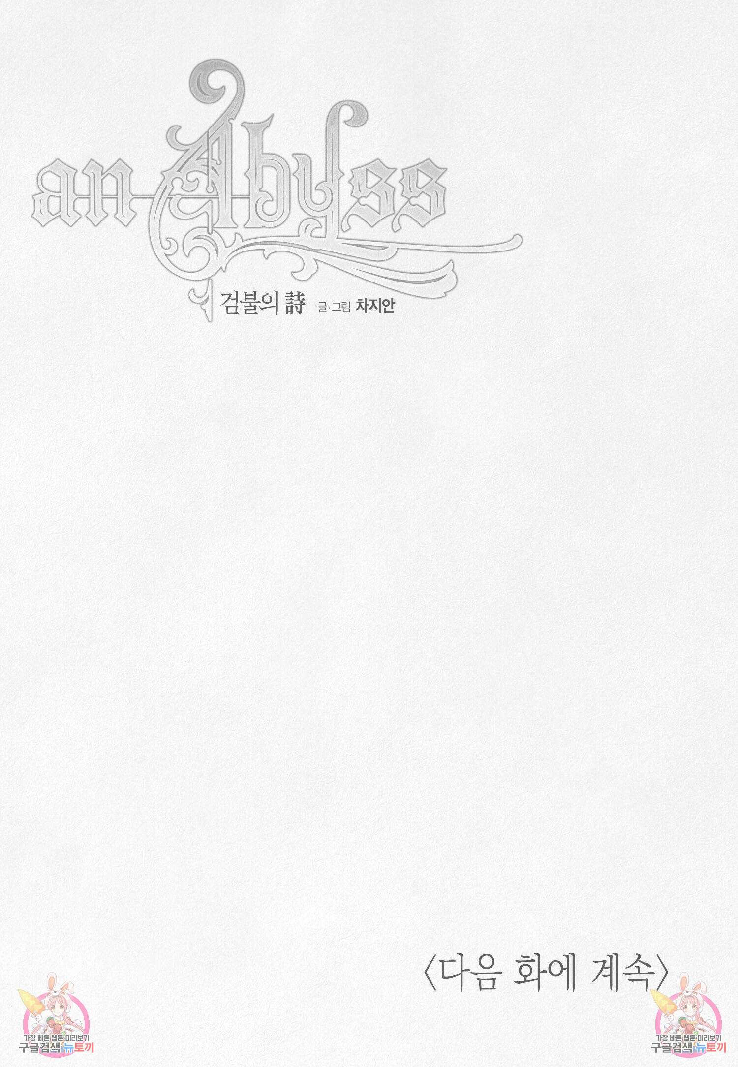 an Abyss : 검불의詩 86화 16
