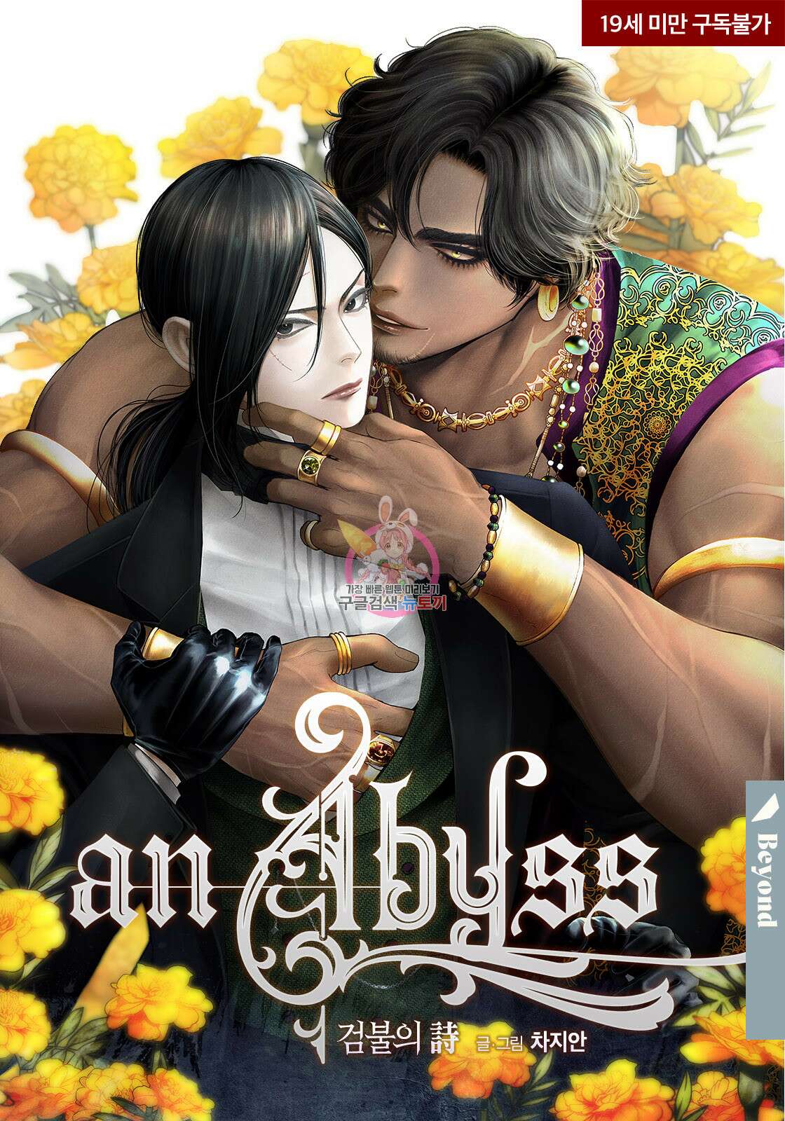 an Abyss : 검불의詩 96화 1