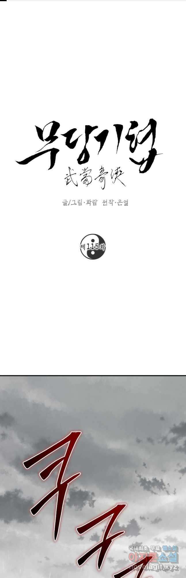 무당기협 115화 1