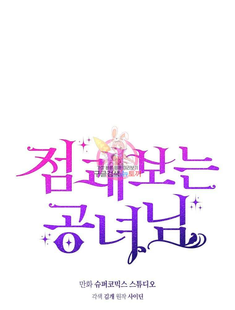 점괘보는 공녀님 26화 1