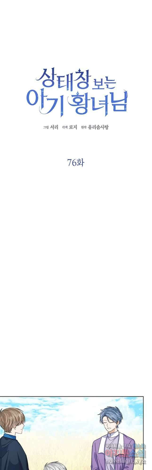 상태창 보는 아기 황녀님 76화(시즌1 완결) 14