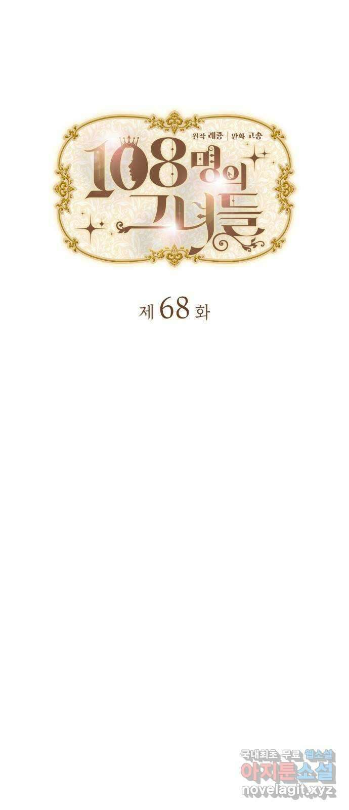 108명의 그녀들 68화 6