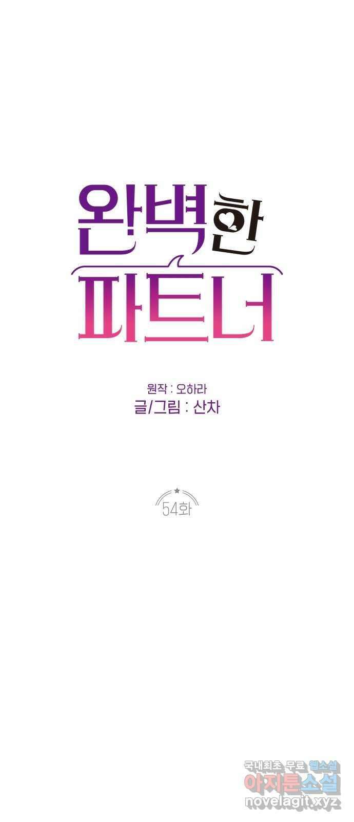 완벽한 파트너 54화 1