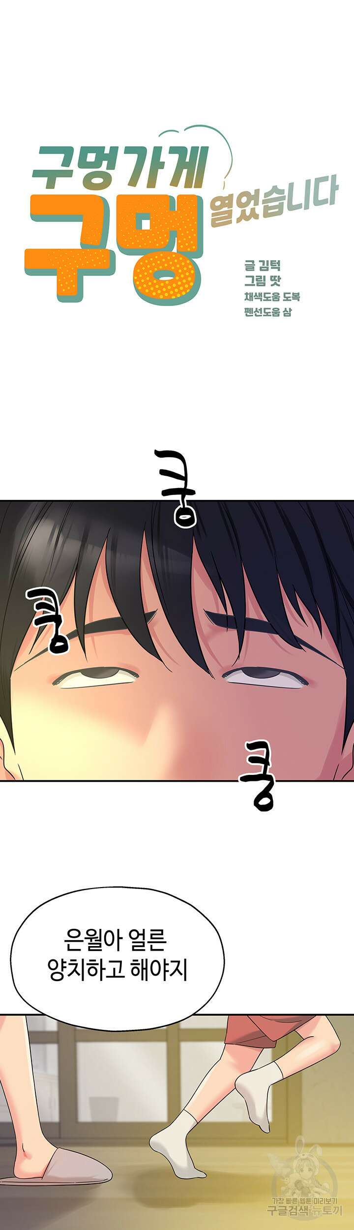 구멍가게, 구멍 열었습니다 54화 19