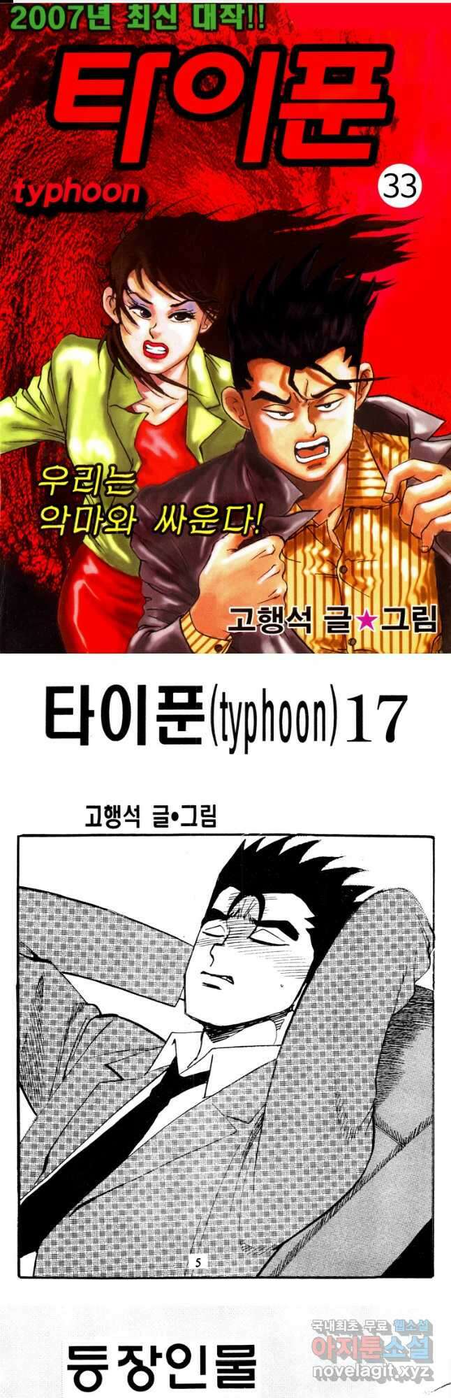 고행석 악질의 전설 4탄 타이푼 33화 1