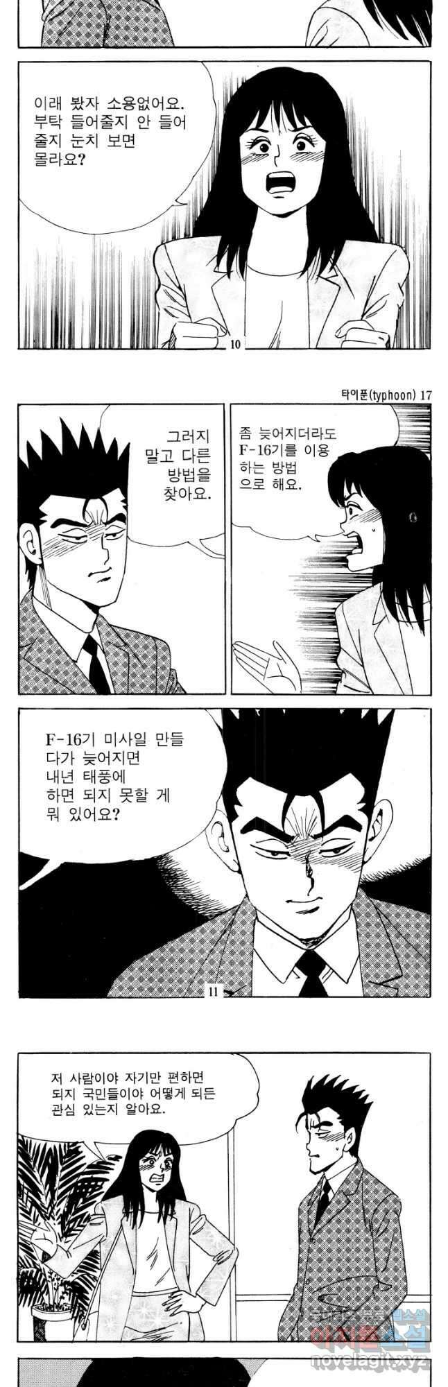 고행석 악질의 전설 4탄 타이푼 33화 4