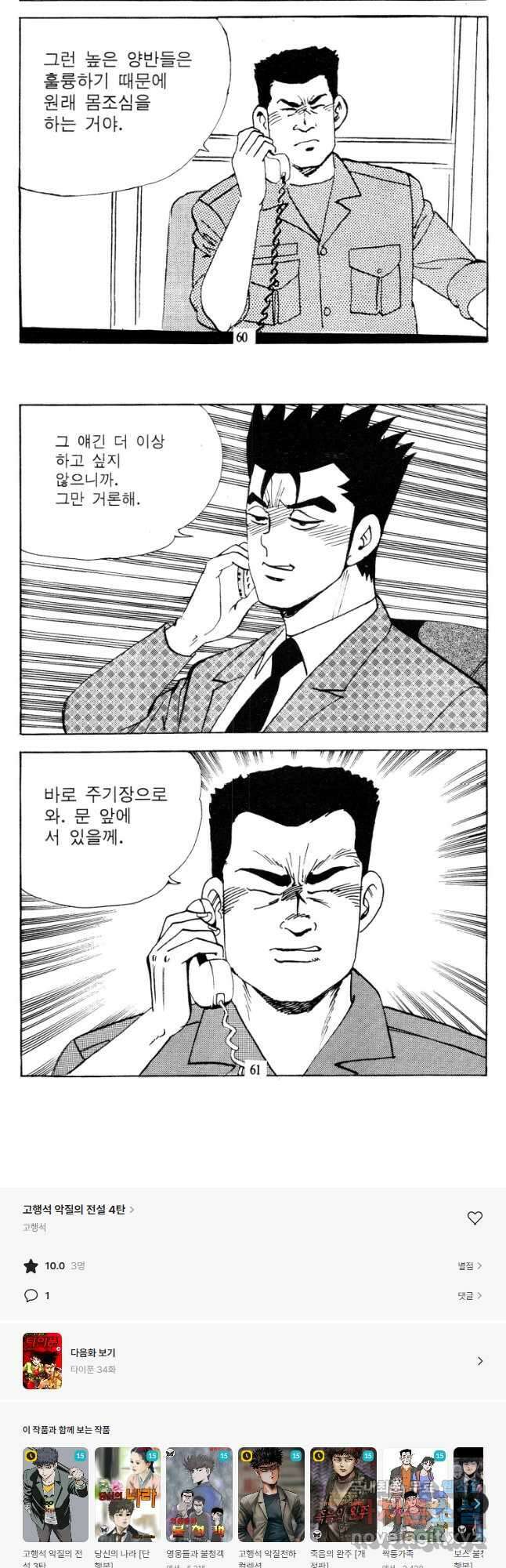 고행석 악질의 전설 4탄 타이푼 33화 28