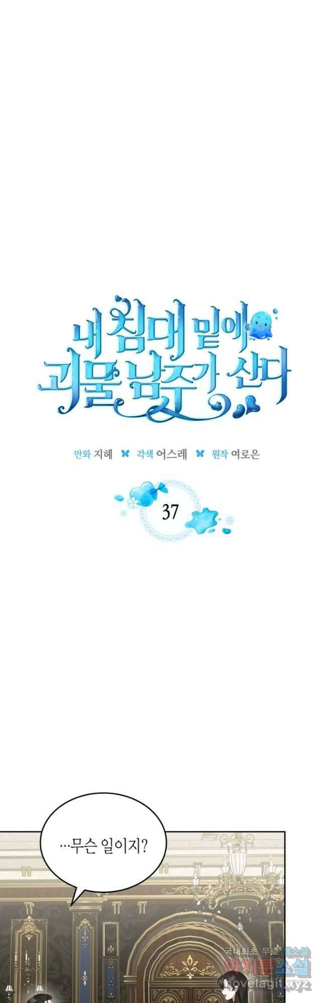 내 침대 밑에 괴물 남주가 산다 37화 4