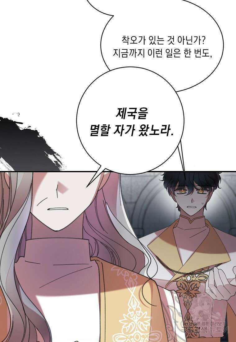 방구석 아싸인 내가 폭군에게 청혼 받아버렸다 26화 25