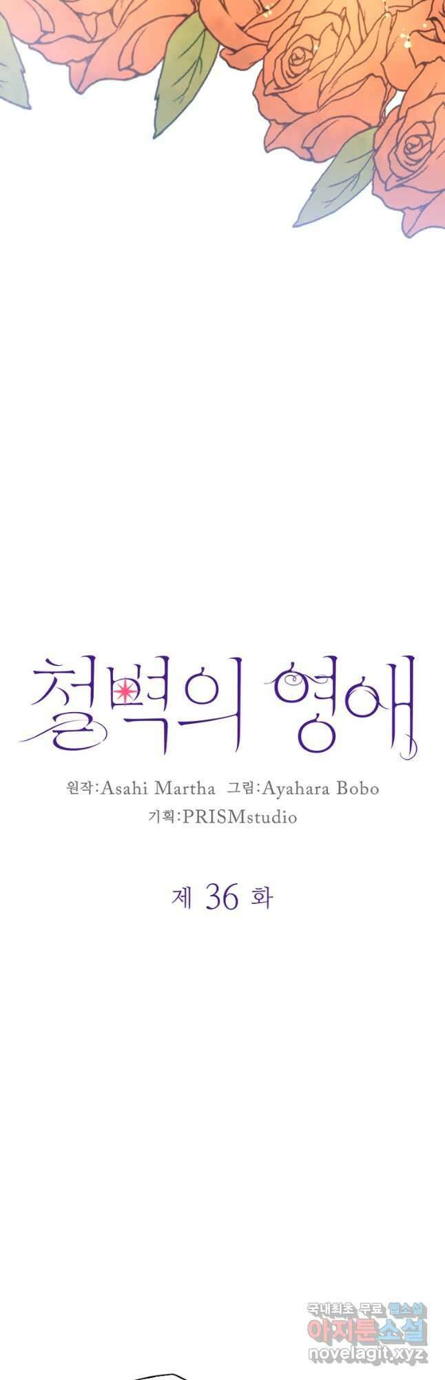 철벽의 영애 36화 4