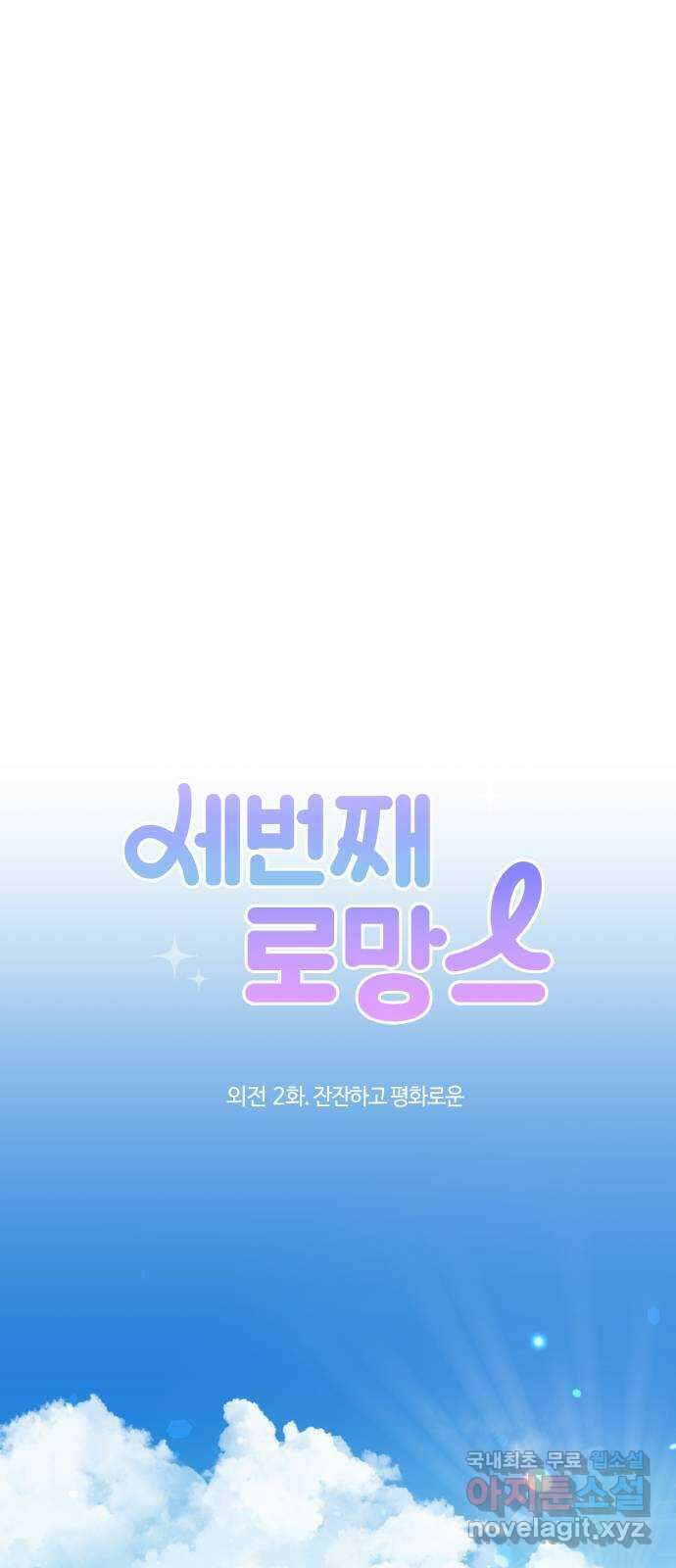세번째 로망스 외전 2화. 잔잔하고 평화로운 17