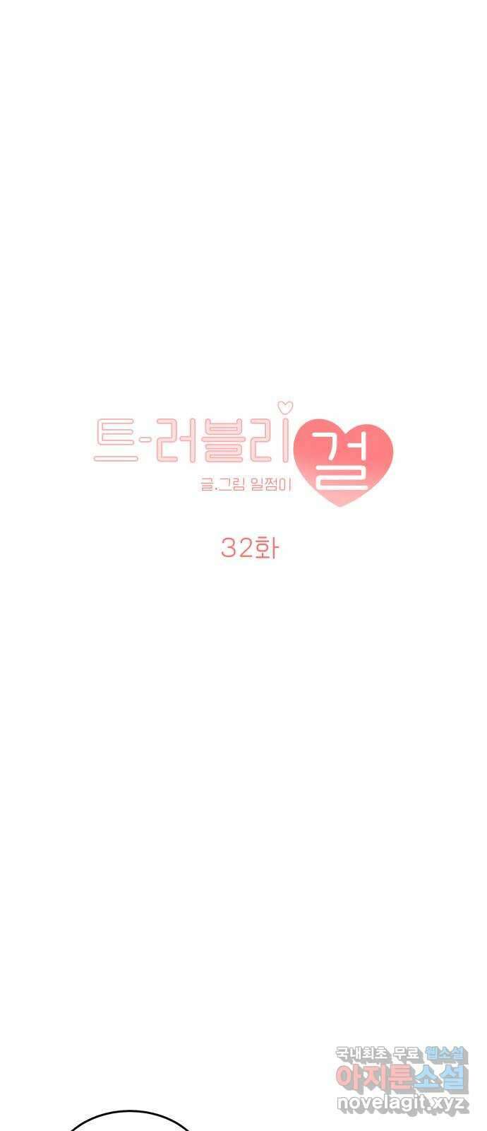 트러블리걸 32화 1