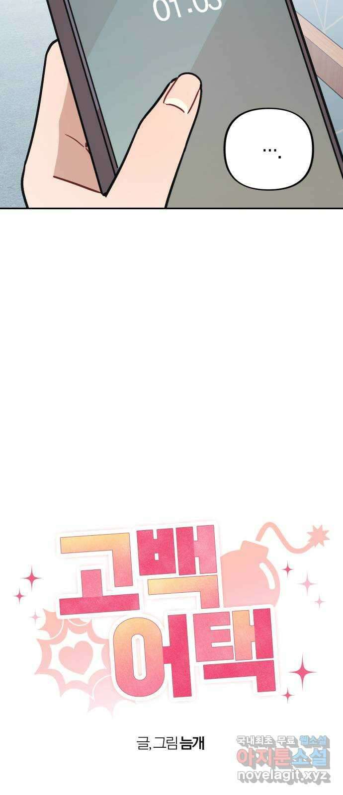 고백어택 35화 7