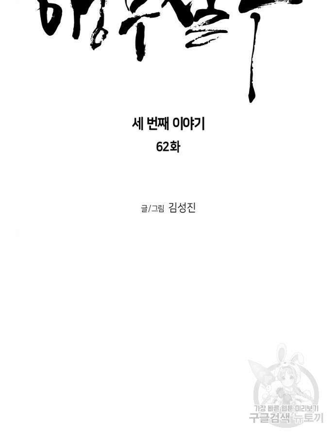 앵무살수 시즌3 62화 13