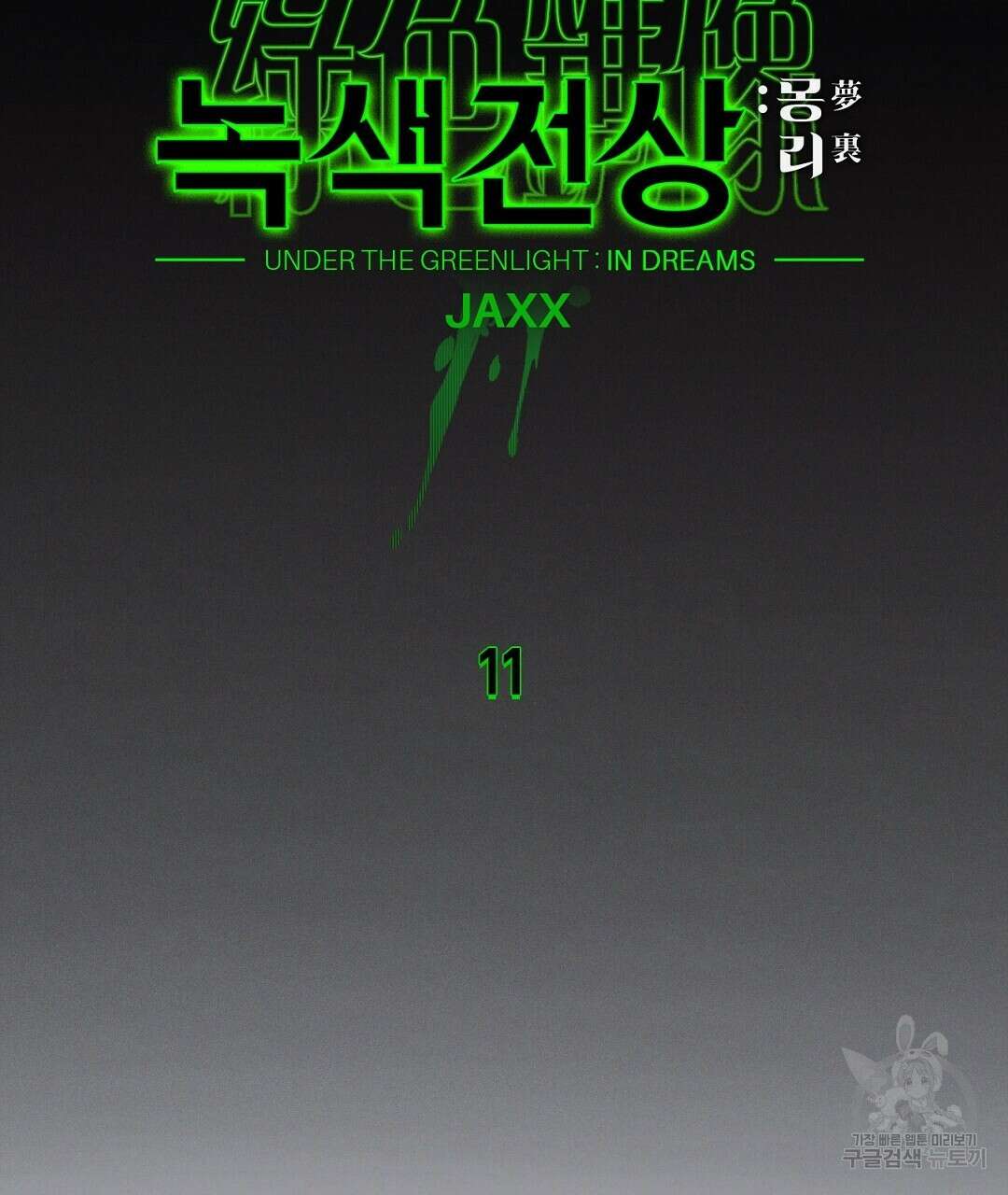 녹색전상 : 몽리 11화 15