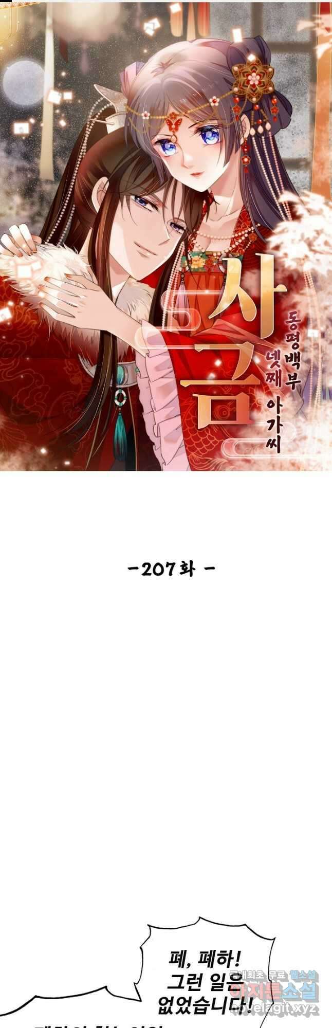 사금:동평백부 넷째 아가씨 207화 1